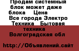 Продам системный блок может даже 2 блока  › Цена ­ 2 500 - Все города Электро-Техника » Бытовая техника   . Волгоградская обл.